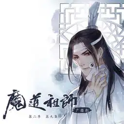 墨香铜臭原著玄幻广播剧魔道祖师第二季第九集