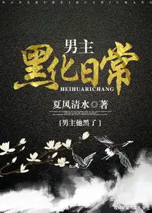 男主黑化日常