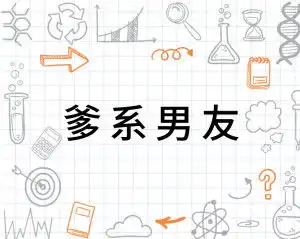 爹系男友