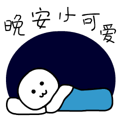复制一份晴朗,给你灿烂一夜,复制一份快乐,给你好运一份
