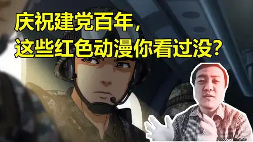 宋天师聊动漫庆祝建党百年,这些红色动漫你看过没