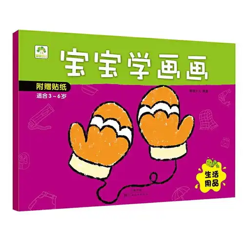 爱德少儿宝宝学画画生活用品涂鸦图画本填色本幼儿童学画本美术画册
