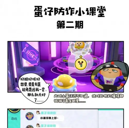 蛋仔派对防诈小课堂深化反诈意识呵护未成年人健康成长