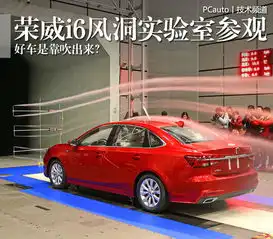 好车是靠吹出来荣威i6风洞实验室参观