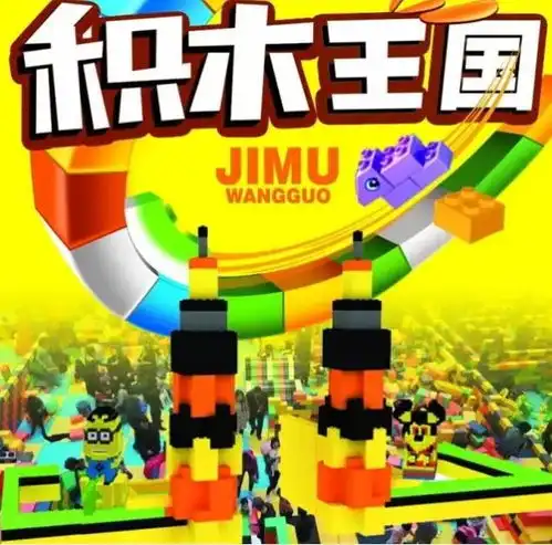 图阜新乐高积木王国出租阜新展览展会阜新列表网