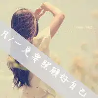 超拽旳女生带字头像好看女生头像发布中心