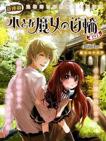 小魔女的项圈漫画15已完结在线漫画