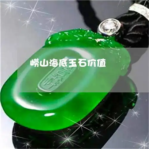 崂山海底玉石价值崂山海底玉石好吗12月推荐今日更新2022已更新