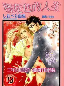 樱花色人生漫画