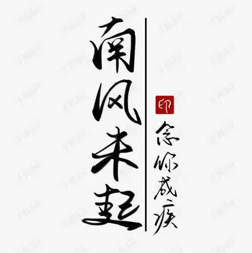 甜言蜜语古风情话系列黑色手写南风未起毛笔艺术字艺术字设计图片千库网