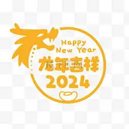 新年吉祥图片新年吉祥图片素材免费下载千库网