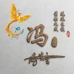 微信头像姓氏签名头像,龙凤3d立体风格,喜欢请带走