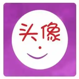 透明头像生成器app下载安装2024最新正版手机免费下载25pp