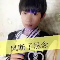 求王源带字女生头像谢谢