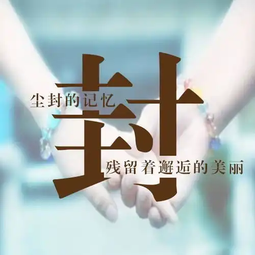 牵手一生姓氏头像定制篇评论一万多的姓氏头像,就是有个性