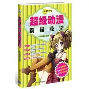 超级动漫素描技法