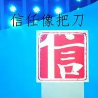 信任就像一把刀配图微信头像图片大全