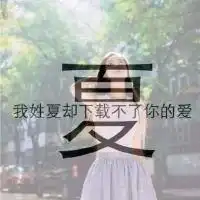 姓氏头像壁纸文字一句话微信头像图片大全