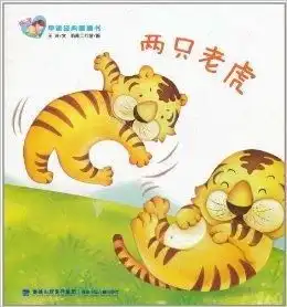 亲子早读经典图画书两只老虎