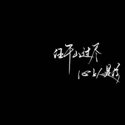 情侣黑色带文字系头像朋