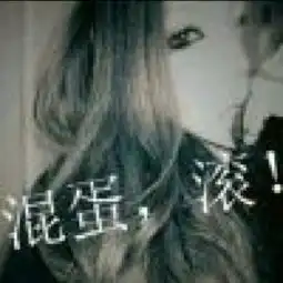 女生带字头像超拽萌系滚