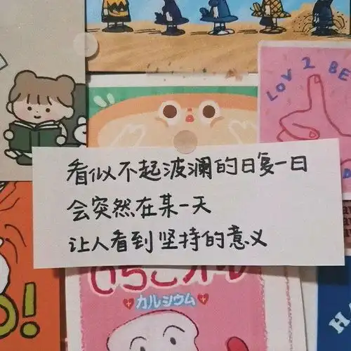 有没有一些可以让学生努力学习,不颓废的文案
