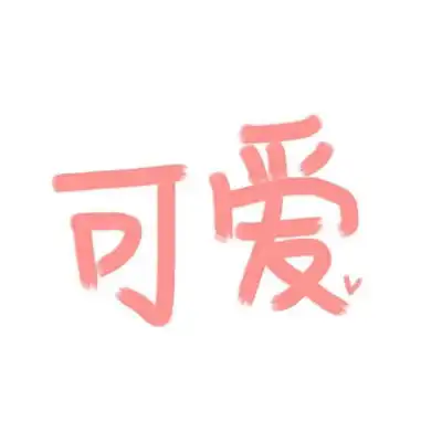 姐弟头像一左一右两张可爱
