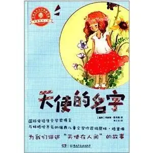全球儿童文学典藏书系天使系列小说天使