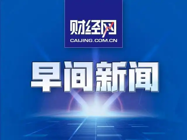 早报丨五部门约谈黑色系大宗商品价格大幅下跌应急部加强体育赛事和重大活动安全管理