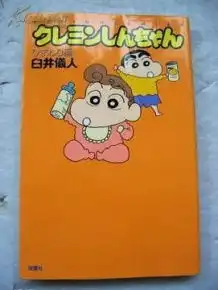 日版漫画臼井仪人蜡笔小新177页