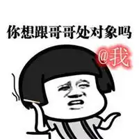处对象艾特我图片你要处对象吗图片文字图片