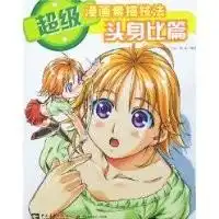 给点建议,买那本漫画教程好