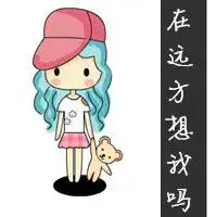 就爱你坏坏的样子可爱的动漫qq头像