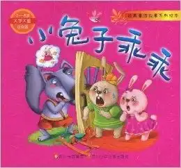 经典童话故事系列绘本小兔子乖乖