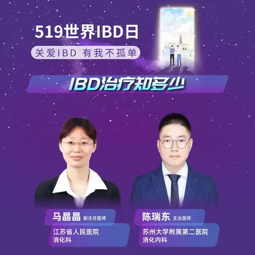 519世界ibd日系列科普直播ibd治疗知多少