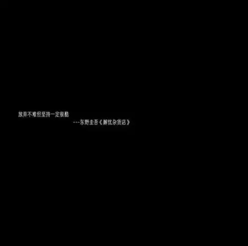 丧到极致的抑郁文案不怨你无情的走开,只怨我跨不进你的心坎