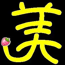 炫舞戒指自定义字图帮忙做个美字