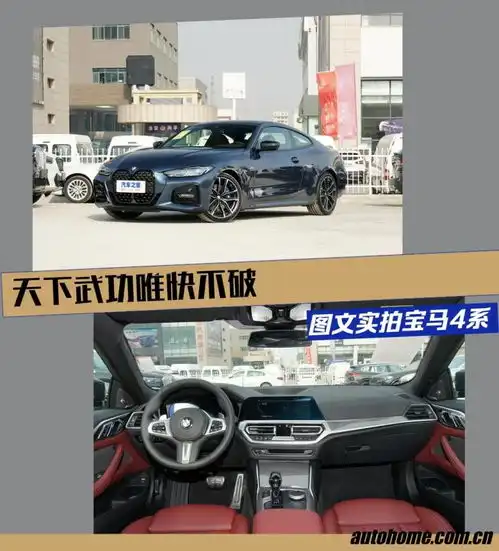 天下武功唯快不破图文实拍宝马4系
