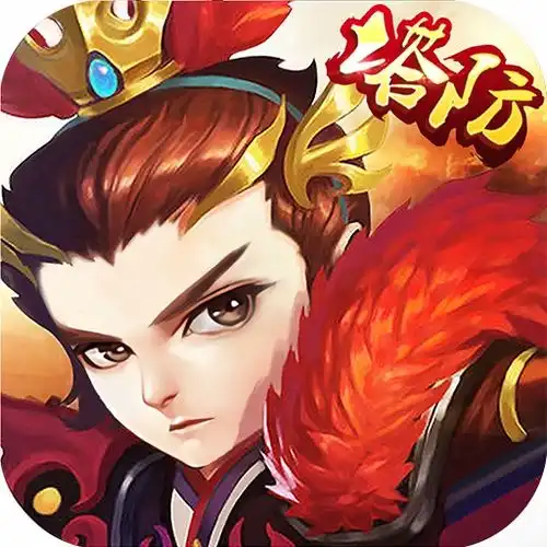 塔防三国演义手游下载塔防三国演义v1.0.1安卓版腾牛安卓网