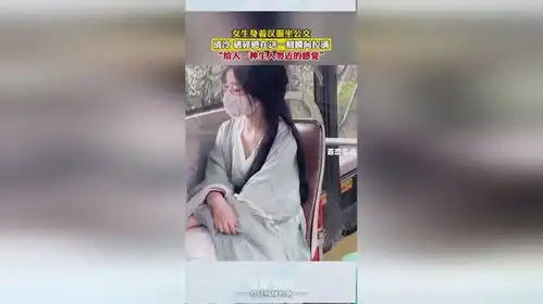 女生身着汉服坐公交,清冷,破碎感在这一刻瞬间拉满