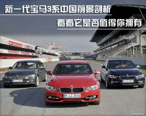新宝马3系竞争力分析性价比显著提升