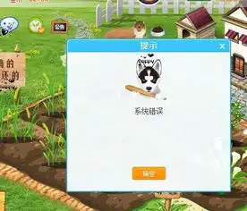 早上到qq农场收菜显示可摘但我摘时缺显示系统错误求高手解答