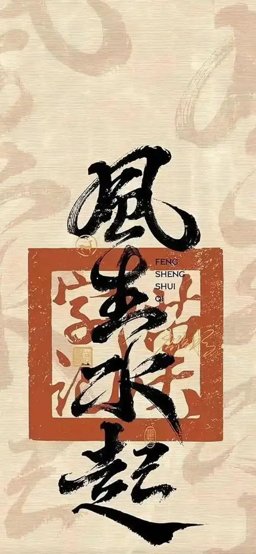 人生小满胜万全道家壁纸