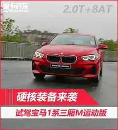 硬核装备来袭试驾宝马1系三厢m运动版