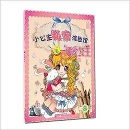 小公主私家涂色馆可爱公主