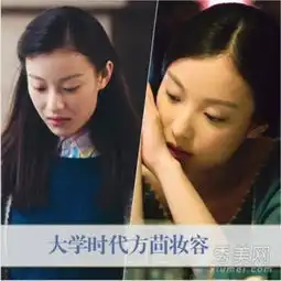 匆匆那年倪妮稚嫩学生妆pk周冬雨