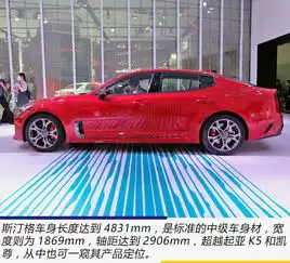 韩系最强轿跑登场进口起亚斯汀格实拍解析
