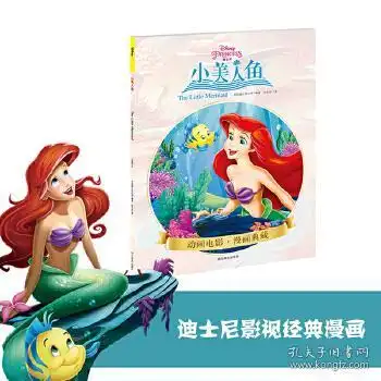 小美人鱼迪士尼公主安徒生童话海的女儿正版漫画