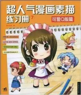 超人气漫画素描练习册7可爱q版篇