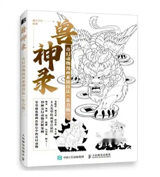 兽神录奇幻动物漫画素描技法东方版